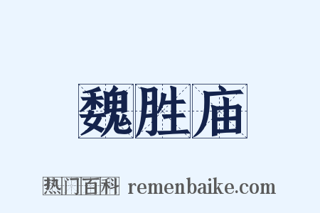 魏胜庙是什么意思的图片